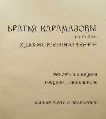 Шебуев Н.Г. Братья Карамазовы на сцене Художественного театра / Рис. Д. Мельникова. М., [1910].
